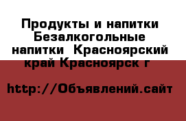 Продукты и напитки Безалкогольные напитки. Красноярский край,Красноярск г.